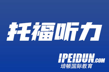 托福听力题型介绍及学习方法分享