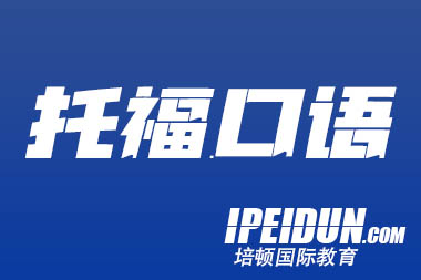 雅思托福口语干货素材 | “拉钩”这样说才地道！