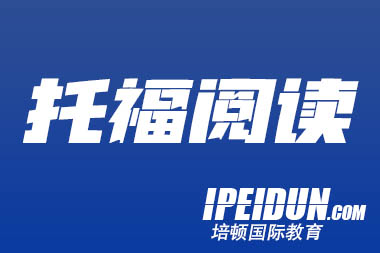 ETS如何选择托福阅读的题材，来考察应试者？