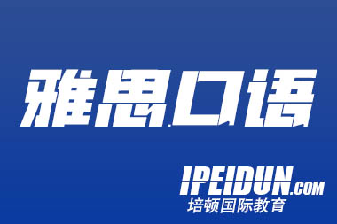 雅思口语考前必备