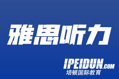 雅思听力备考技巧赶紧收藏！用对方法，才能成功突破7分！