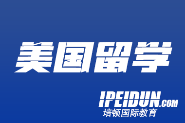 赶紧收藏！普高学生的7大留学途径