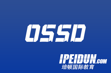 选OSSD之前一定要看！史上最全OSSD课程解析