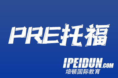 《如何高效备考托福？》看这一篇就够了