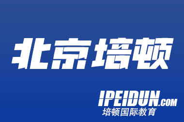北京雅思培训机构哪家好 培顿教育很不错