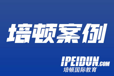 在培顿的引领下实现英语飞跃与留学梦想