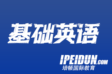 从英语基础几乎为零到高考取得高分的学习经验分享