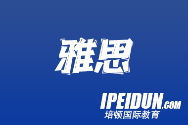 北京雅思培训班哪家好？培顿教育开启成功留学之门