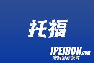 学托福口语去哪好？托福培训哪家好强？